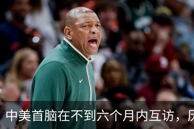 中美首脑在不到六个月内互访，历史性的标志性时刻